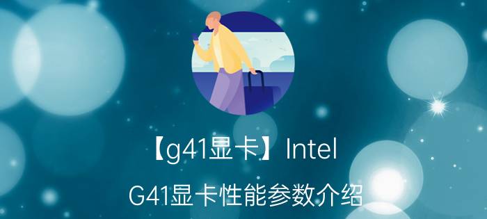 【g41显卡】Intel G41显卡性能参数介绍